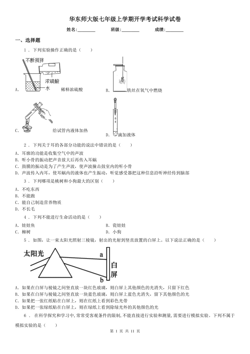 华东师大版七年级上学期开学考试科学试卷_第1页