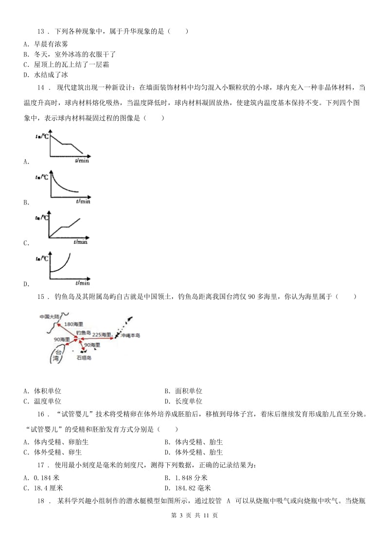 华东师大版七年级上学期开学考试科学试卷_第3页