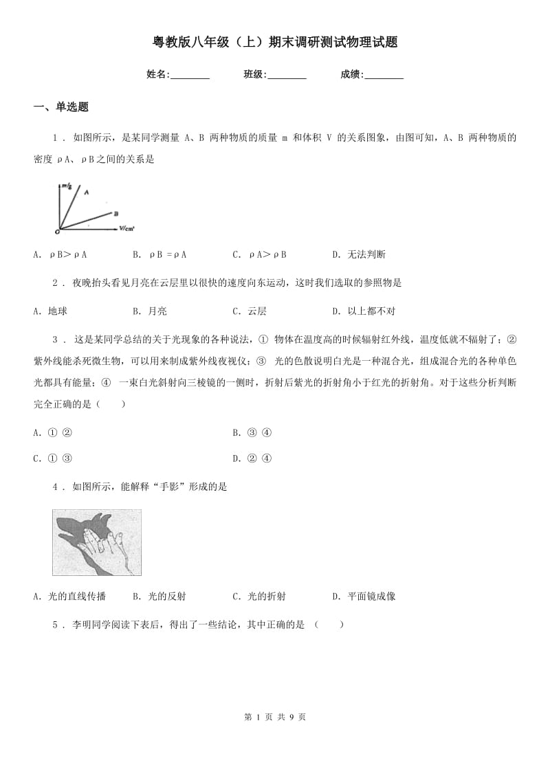 粤教版八年级（上）期末调研测试物理试题_第1页