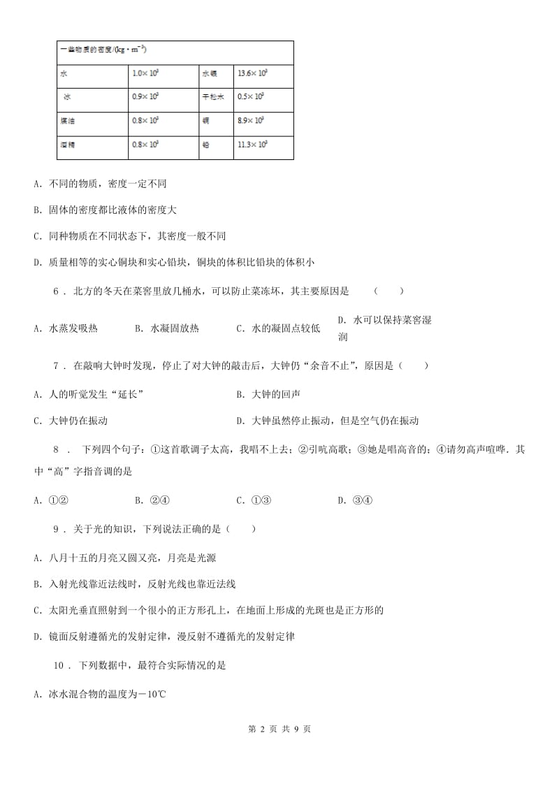 粤教版八年级（上）期末调研测试物理试题_第2页