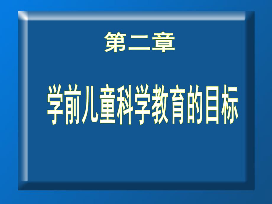 學(xué)前兒童科學(xué)教育第二章學(xué)前兒童科學(xué)教育的目標(biāo)_第1頁