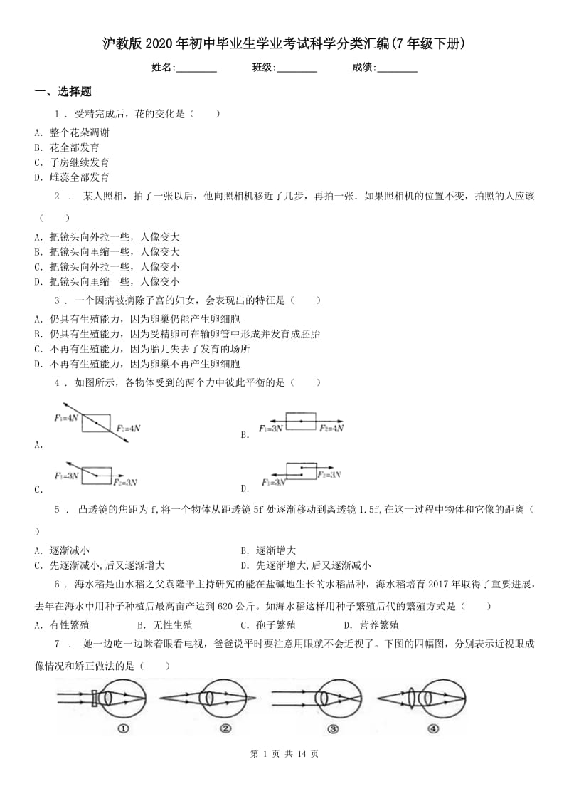 沪教版2020年初中毕业生学业考试科学分类汇编(7年级下册)_第1页