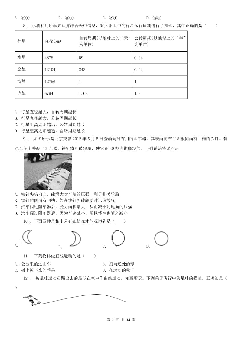 沪教版2020年初中毕业生学业考试科学分类汇编(7年级下册)_第2页