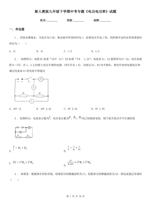 新人教版九年級(jí)物理下學(xué)期中考專題《電功電功率》試題