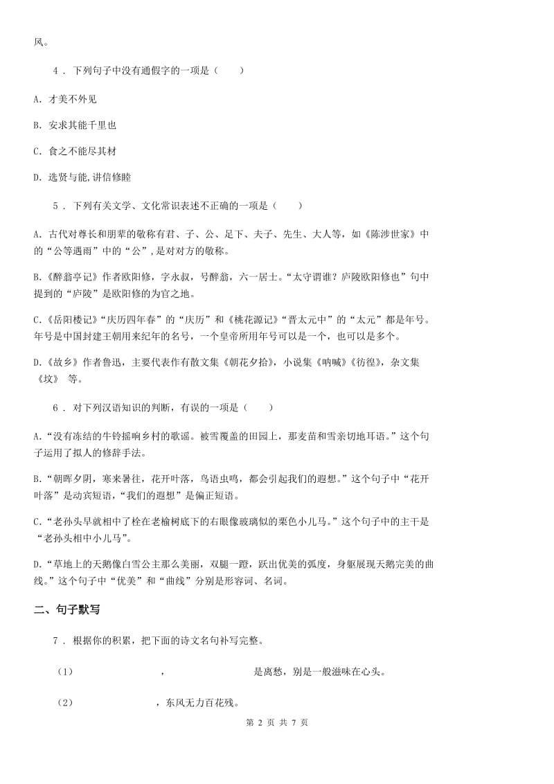 2020年人教版七年级语文上学期 期末复习 专题训练七 课外古诗词默写与鉴赏A卷_第2页