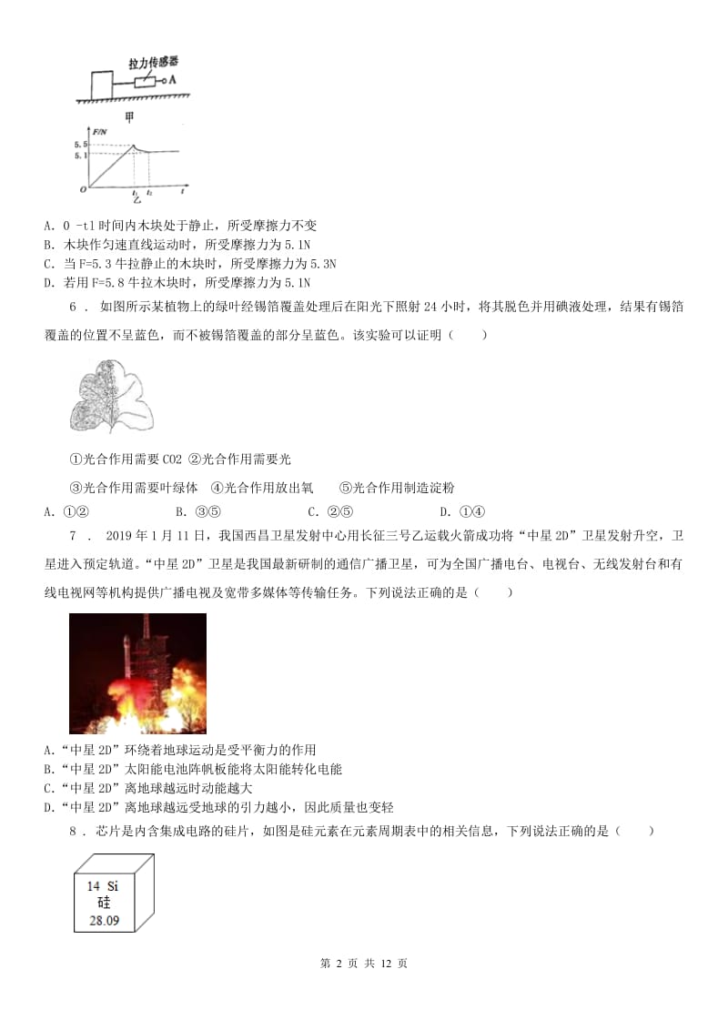 华东师大版2020版八年级上学期期末考试科学试卷C卷_第2页