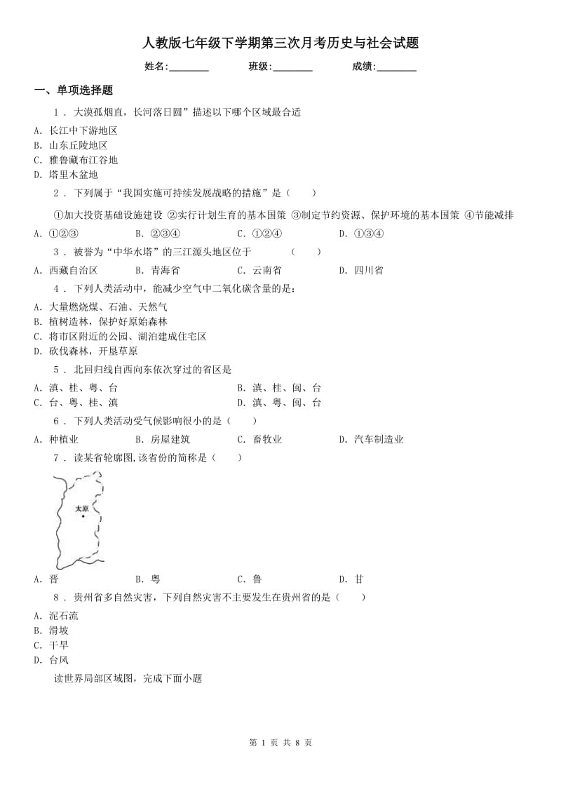 人教版七年级下学期第三次月考历史与社会试题_第1页