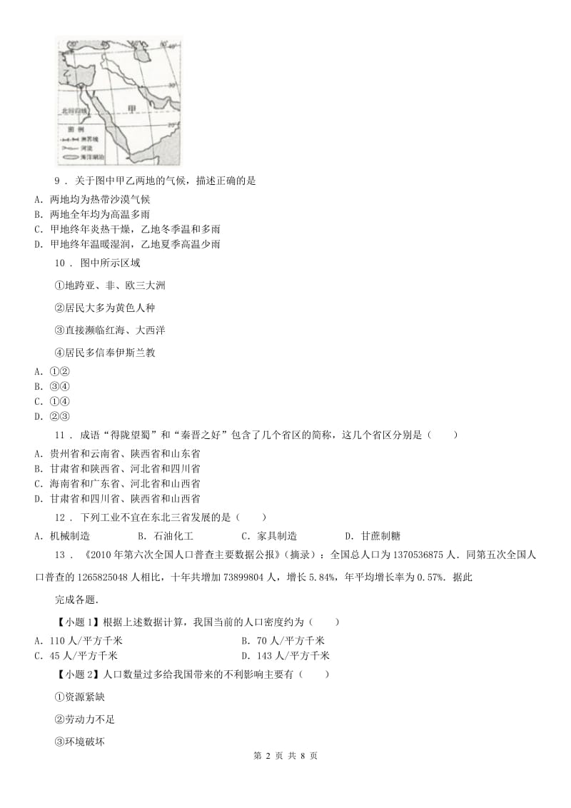 人教版七年级下学期第三次月考历史与社会试题_第2页