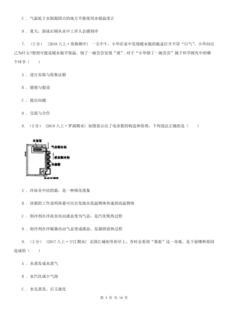 粤沪版八年级上学期物理9月月考试卷_第3页