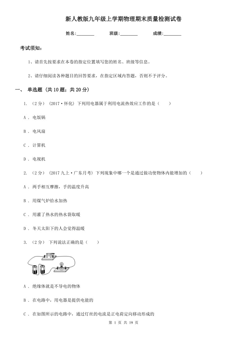 新人教版九年级上学期物理期末质量检测试卷_第1页