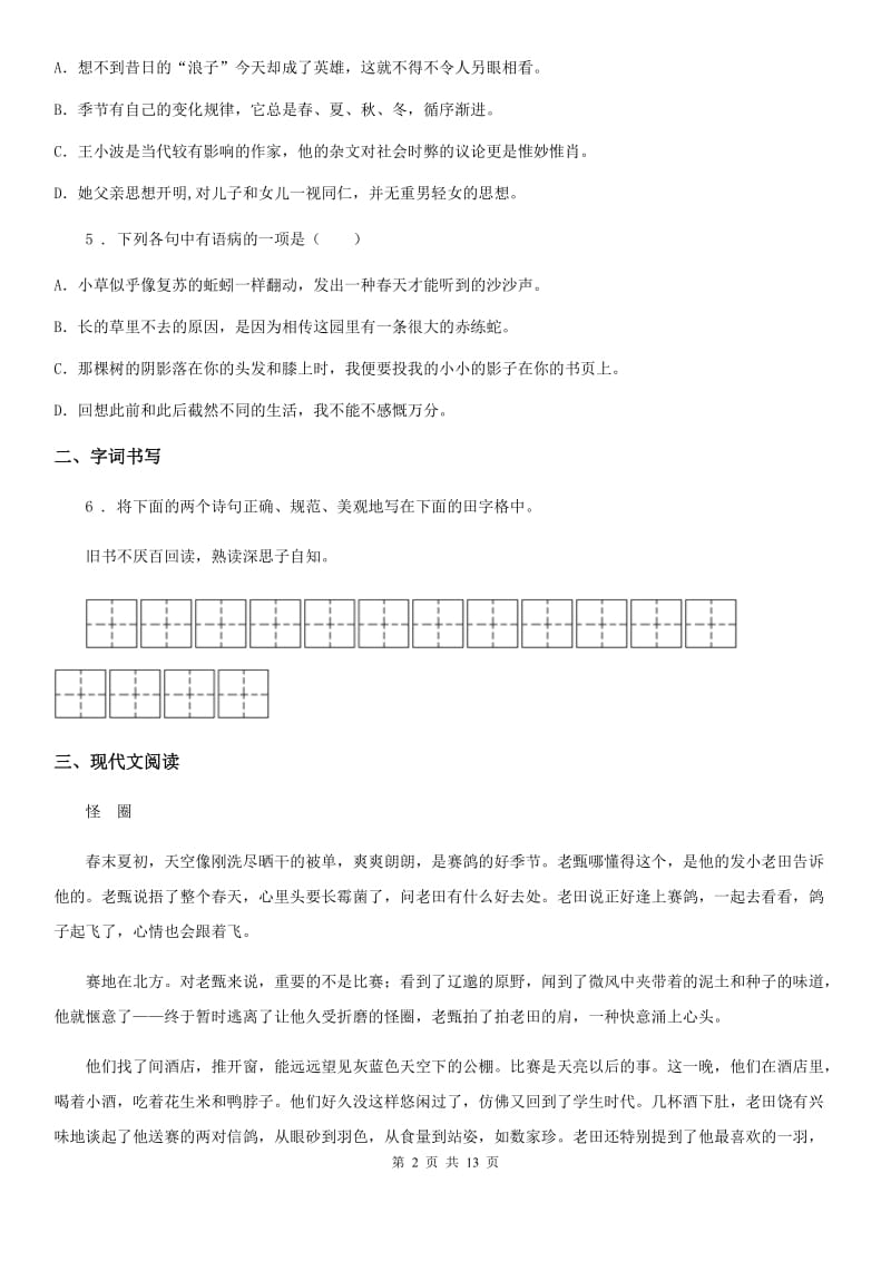 人教版2019-2020学年九年级上学期期中考试语文试题C卷（测试）_第2页