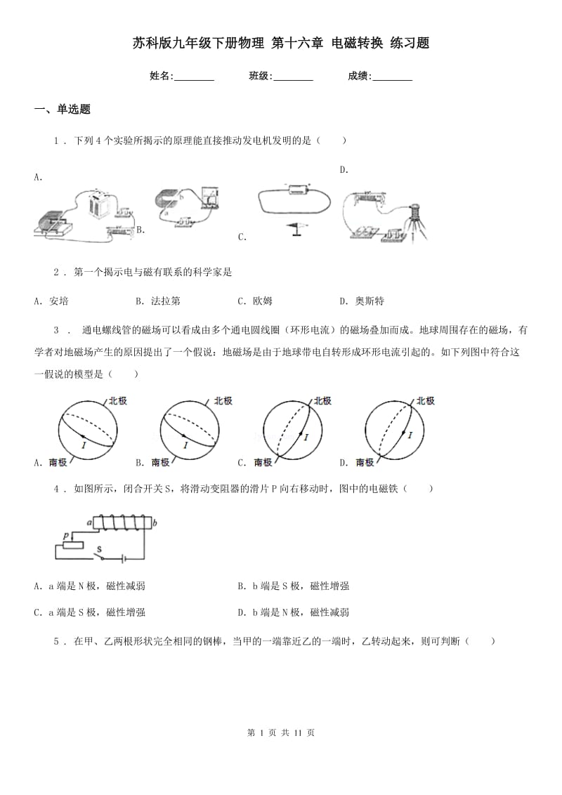 苏科版九年级下册物理 第十六章 电磁转换 练习题_第1页