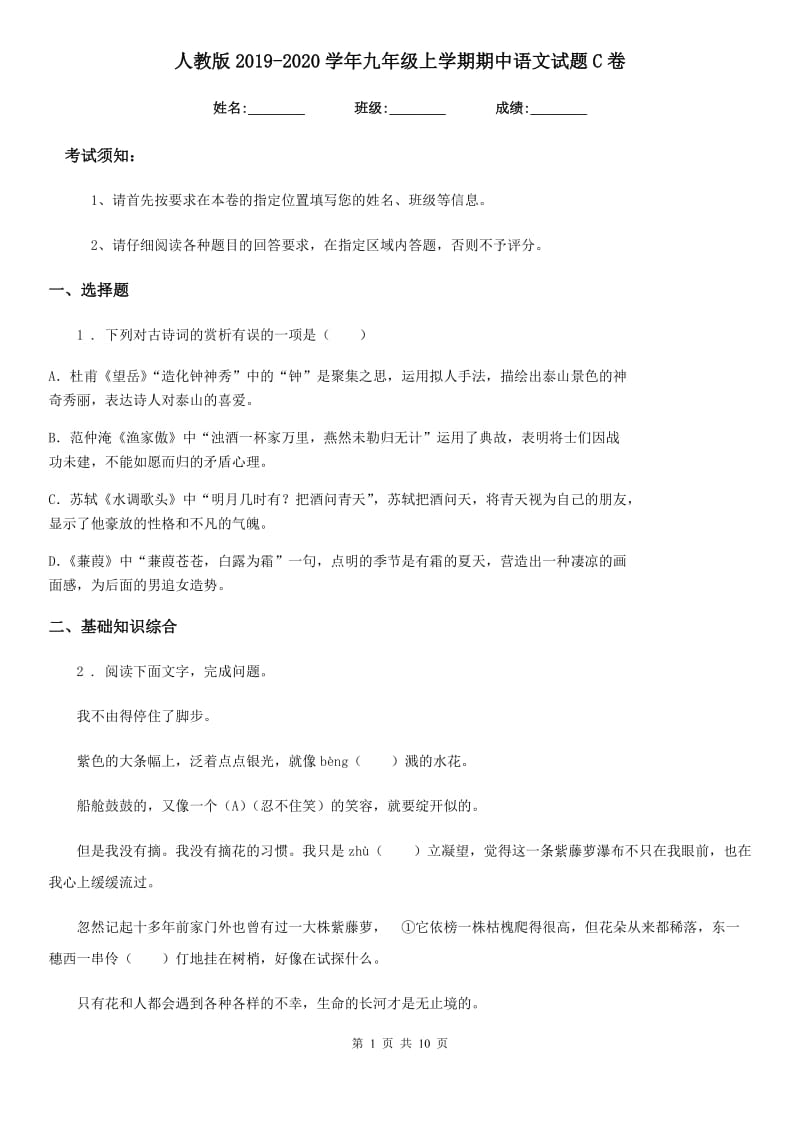 人教版2019-2020学年九年级上学期期中语文试题C卷(测试)_第1页
