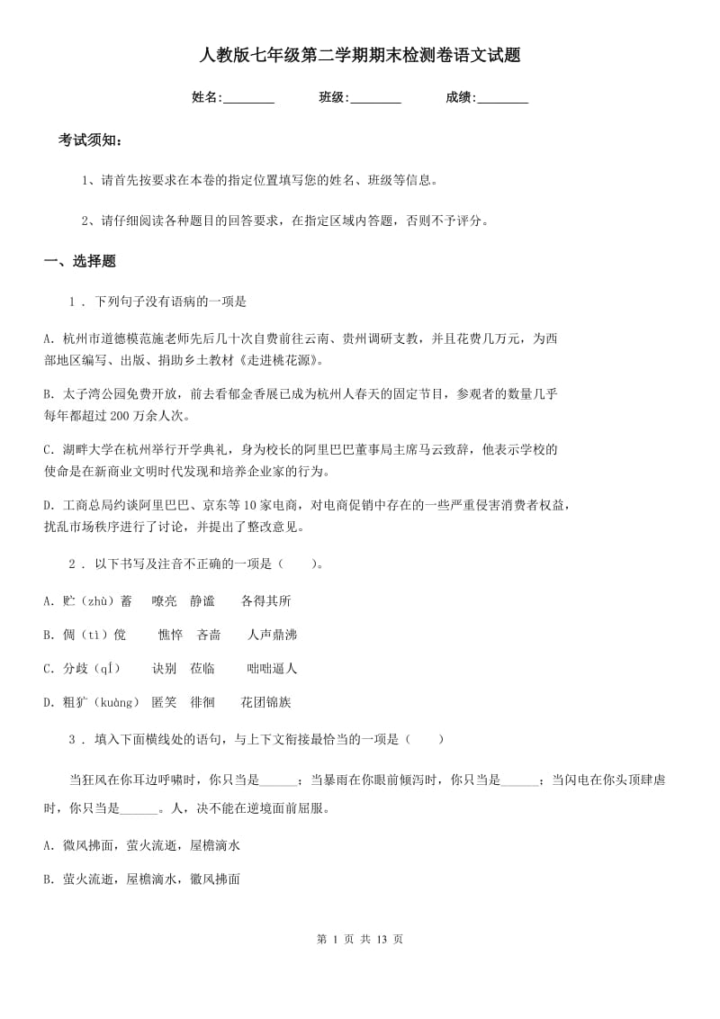 人教版七年级第二学期期末检测卷语文试题_第1页