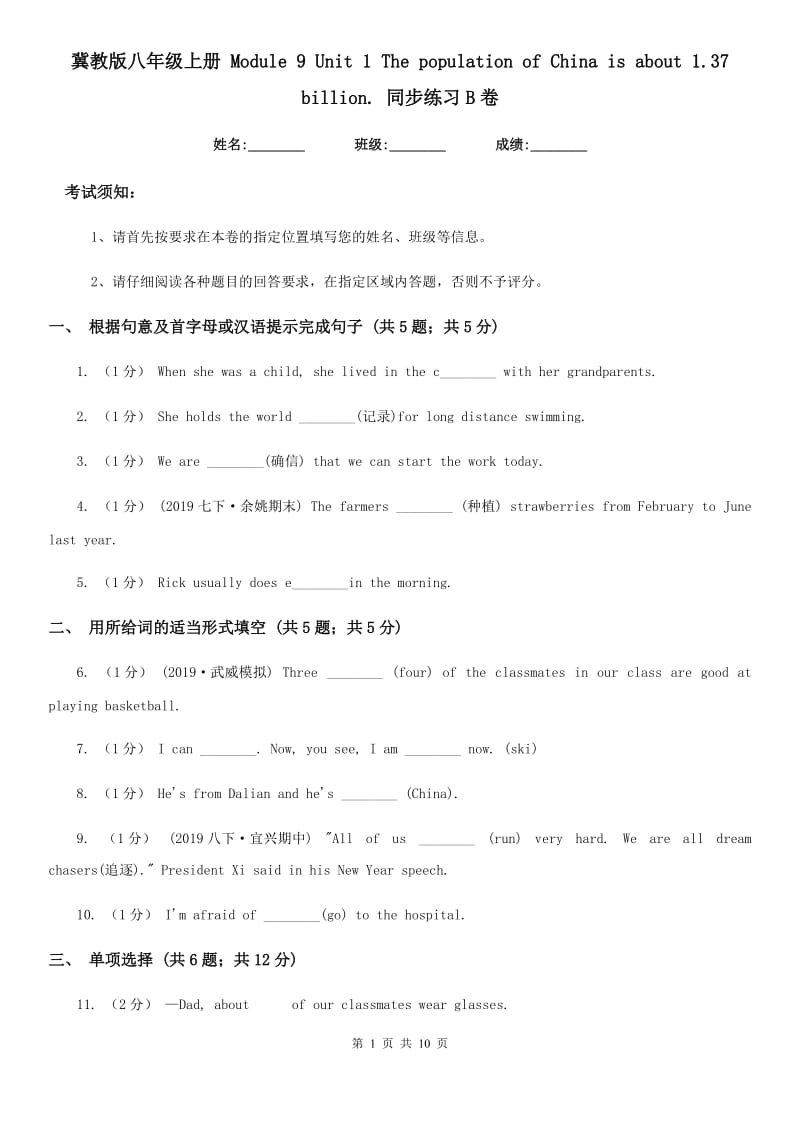 冀教版八年级英语上册 Module 9 Unit 1 The population of China is about 1.37 billion. 同步练习B卷_第1页