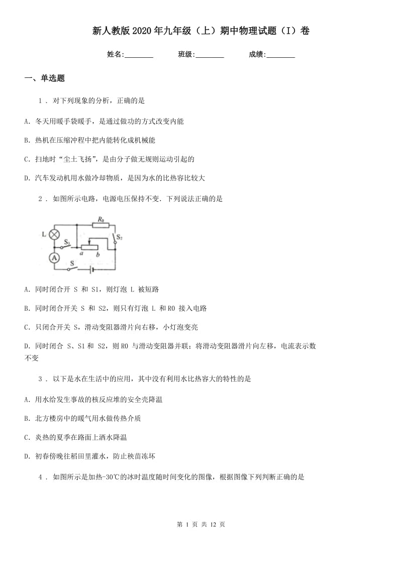 新人教版2020年九年级（上）期中物理试题（I）卷(模拟)_第1页