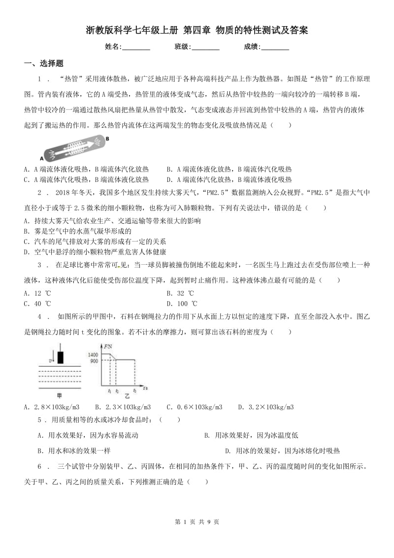 浙教版科学七年级上册 第四章 物质的特性测试及答案_第1页