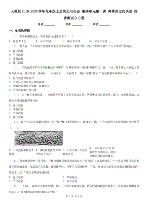 人教版2019-2020學(xué)年九年級上冊歷史與社會 第四單元第一課 兩種命運(yùn)的決戰(zhàn) 同步測試(II)卷