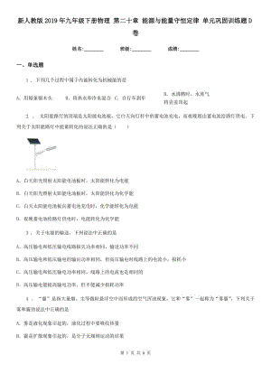 新人教版2019年九年級(jí)下冊(cè)物理 第二十章 能源與能量守恒定律 單元鞏固訓(xùn)練題D卷