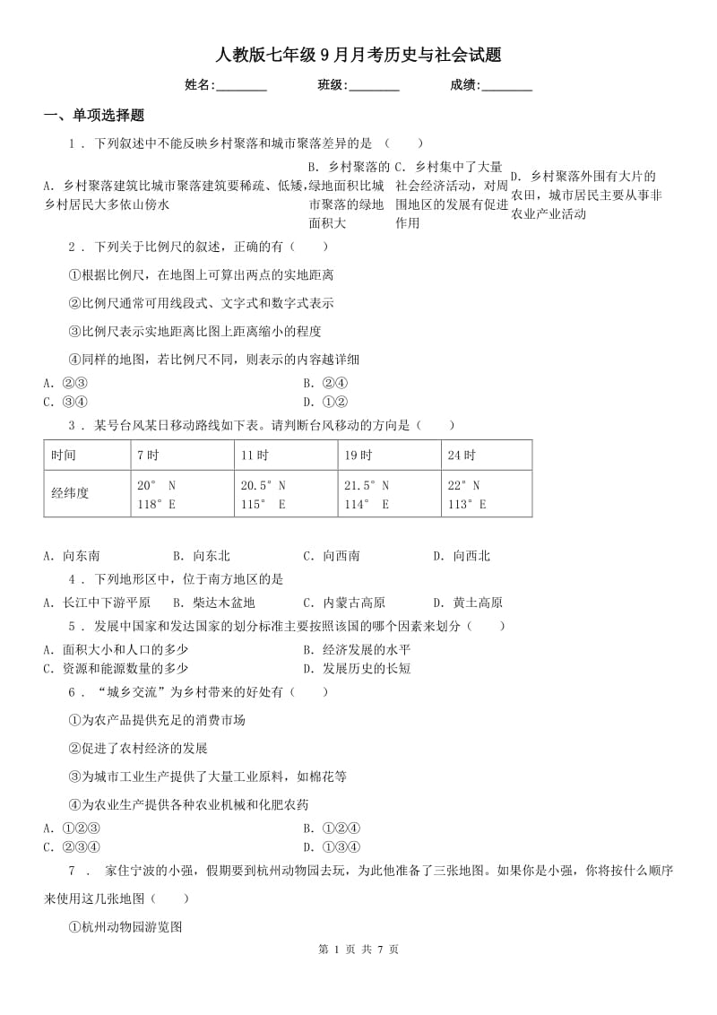 人教版七年级9月月考历史与社会试题_第1页