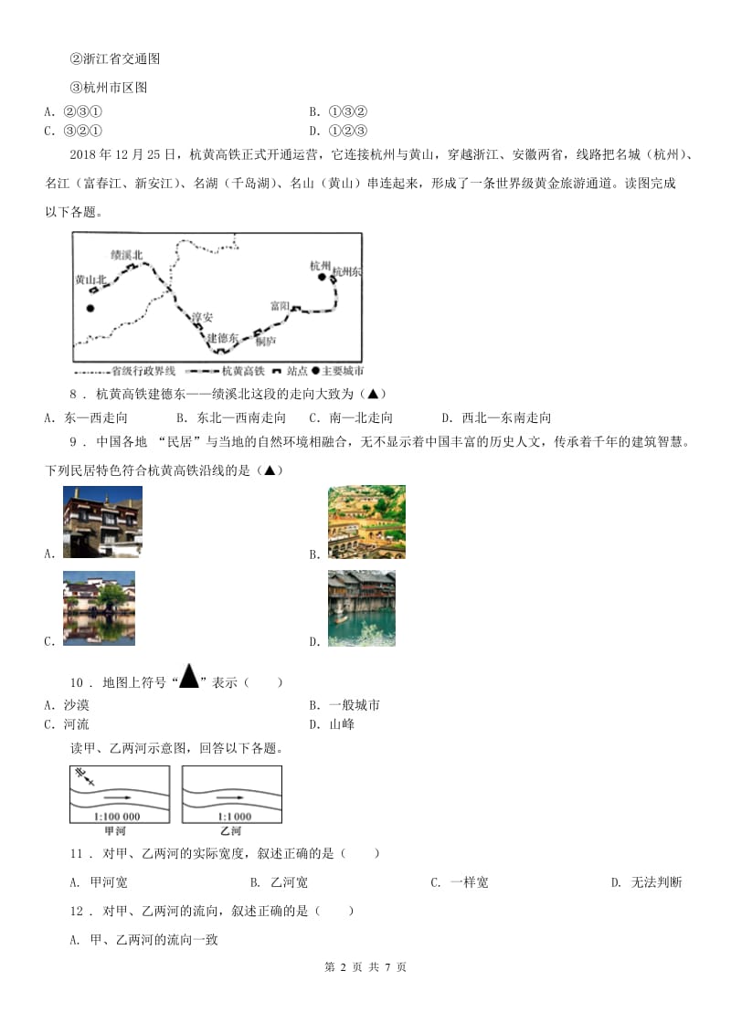 人教版七年级9月月考历史与社会试题_第2页