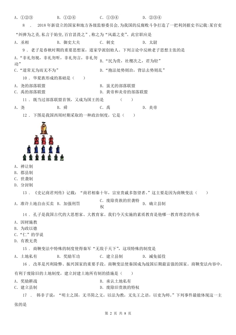 人教版2020年七年级上学期期中历史试题(I)卷_第2页