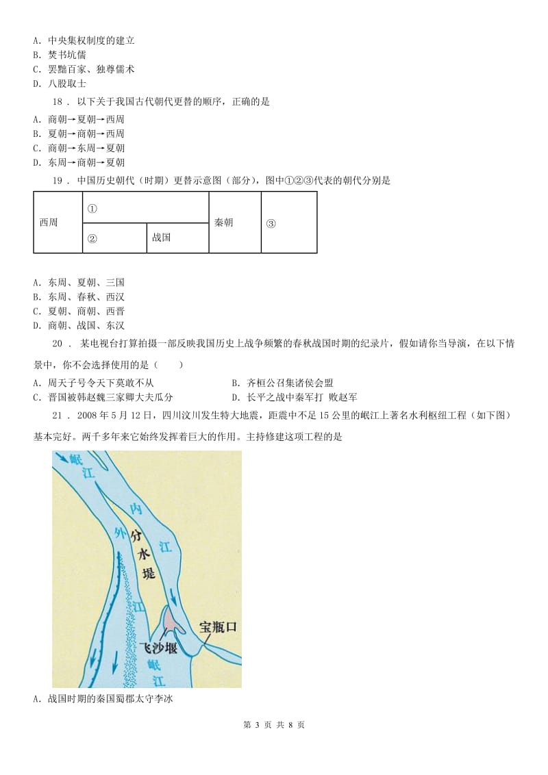 人教版2020年七年级上学期期中历史试题(I)卷_第3页