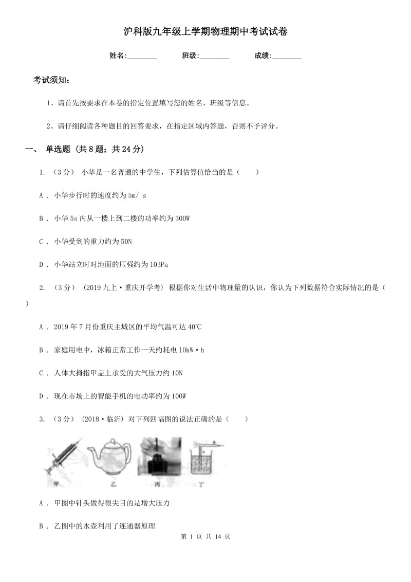 沪科版九年级上学期物理期中考试试卷（练习）_第1页