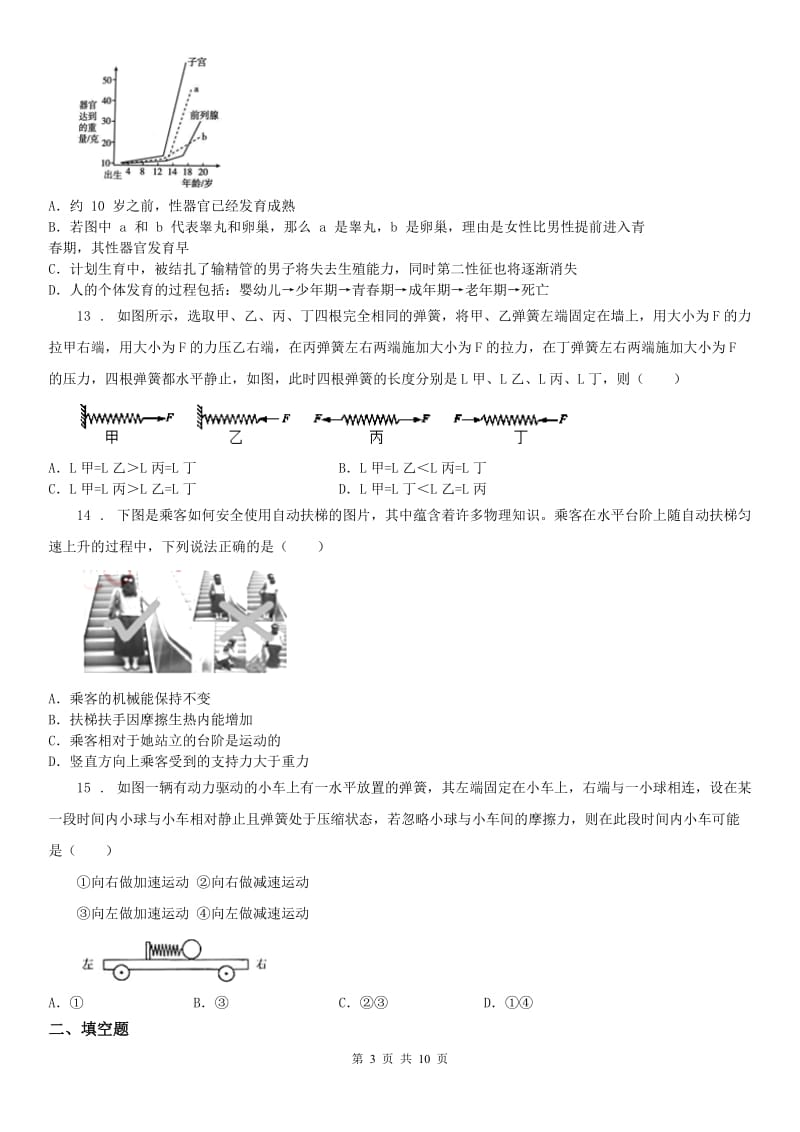 华东师大版七年级下学期期末考试科学试题_第3页