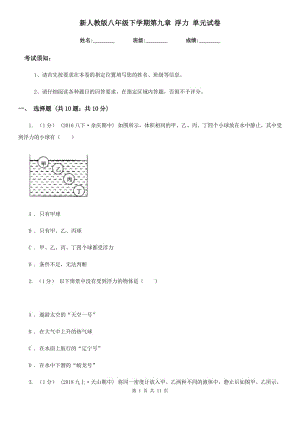 新人教版八年級物理下學(xué)期第九章 浮力 單元試卷