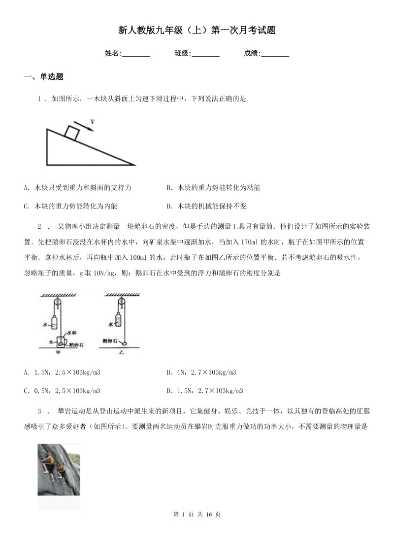 新人教版九年级物理（上）第一次月考试题_第1页