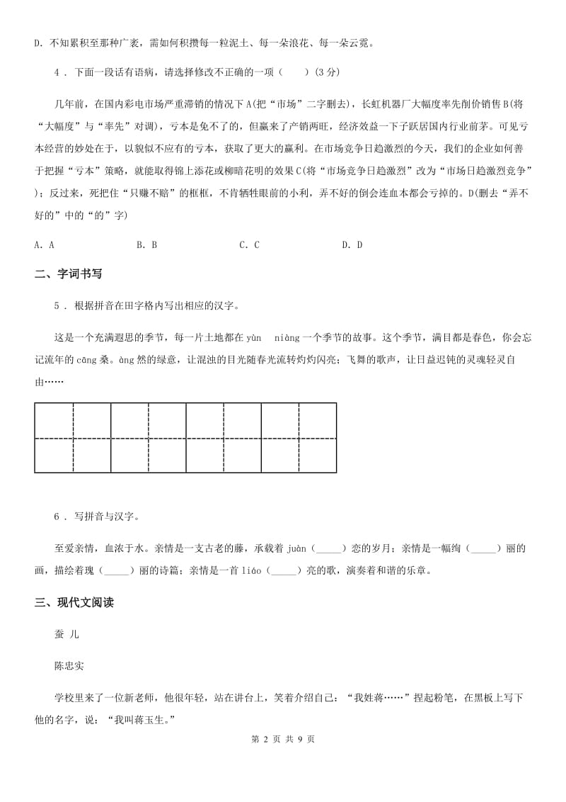 人教版2020年八年级上学期第一次月考语文试题D卷(模拟)_第2页