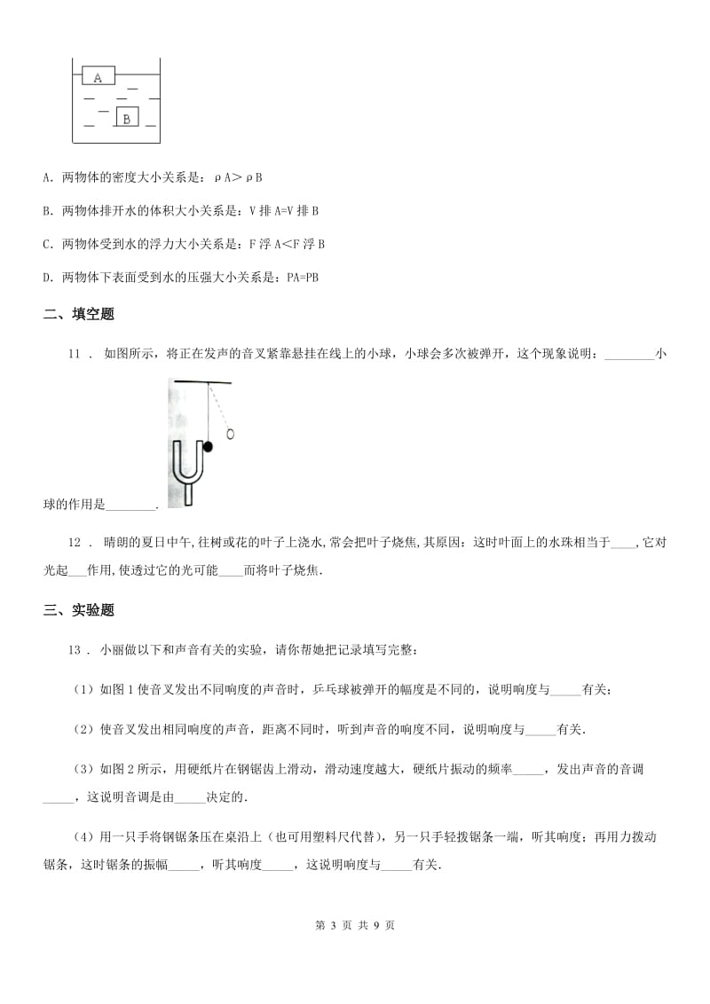 江苏科技版八年级（上）期末考试物理试题(模拟)_第3页