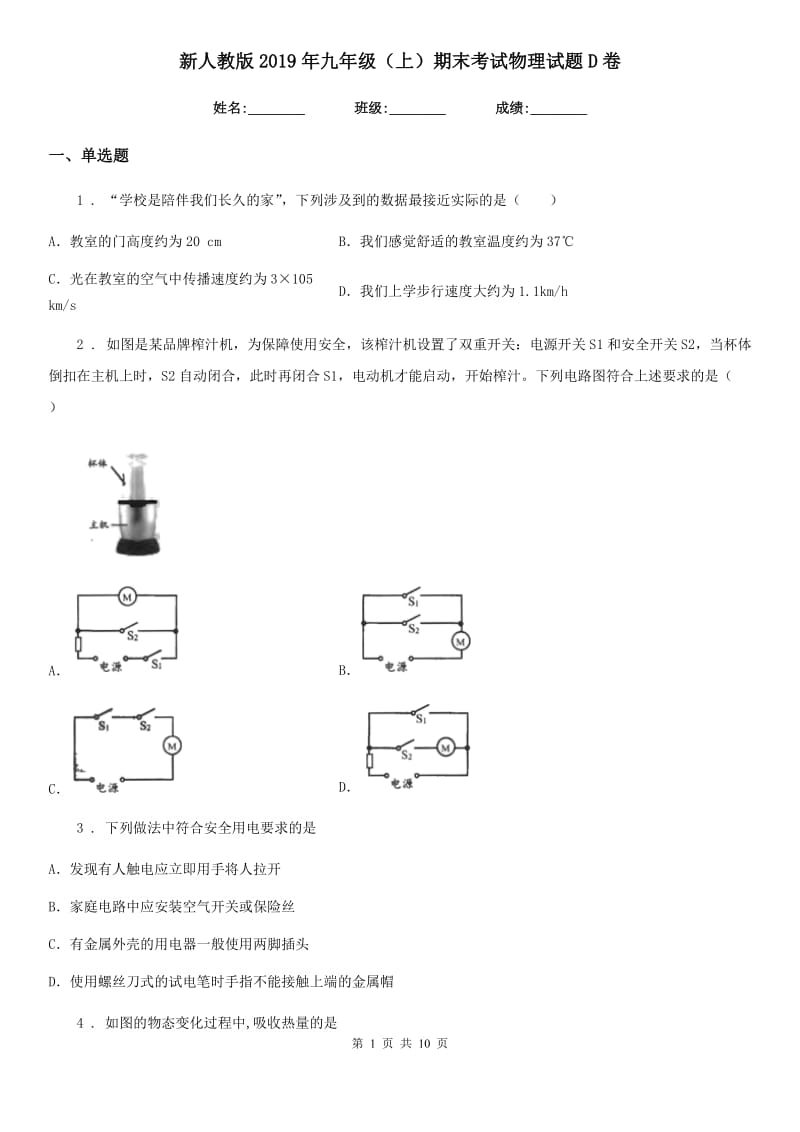 新人教版2019年九年级（上）期末考试物理试题D卷_第1页