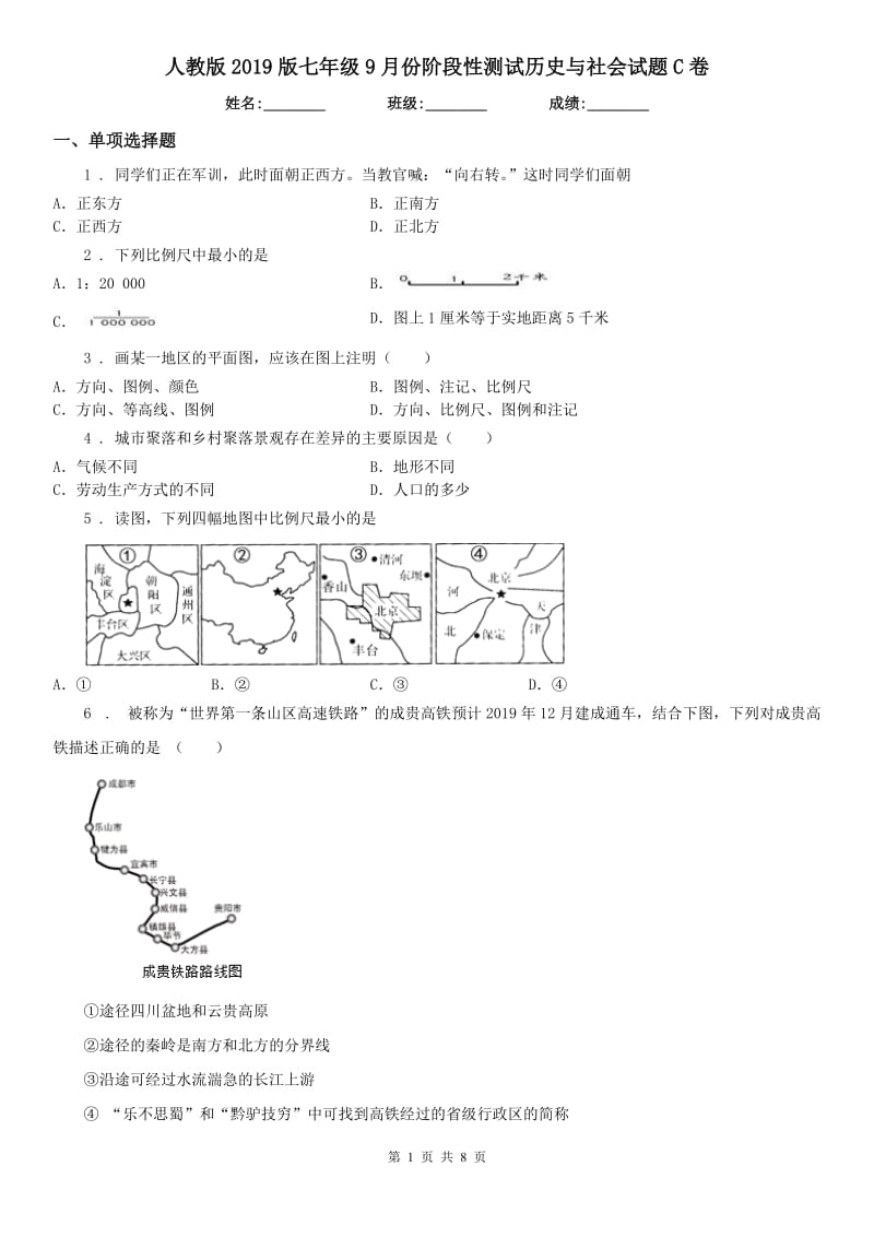 人教版2019版七年级9月份阶段性测试历史与社会试题C卷（模拟）_第1页