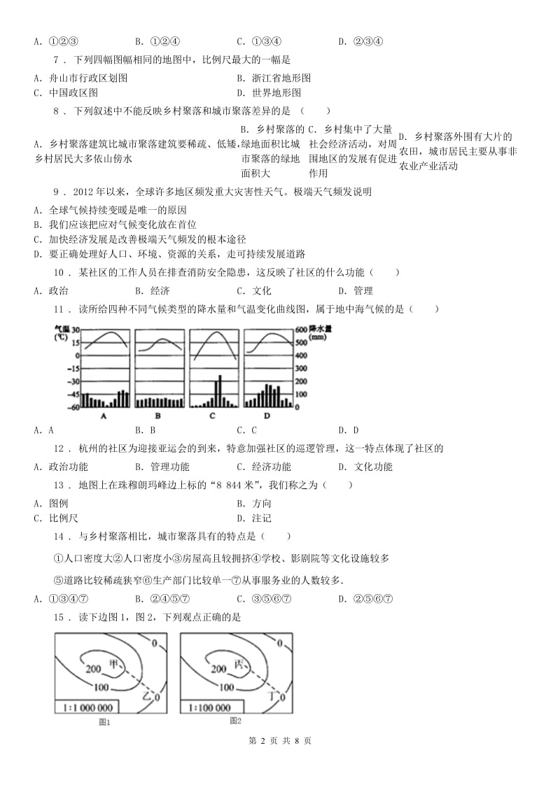 人教版2019版七年级9月份阶段性测试历史与社会试题C卷（模拟）_第2页