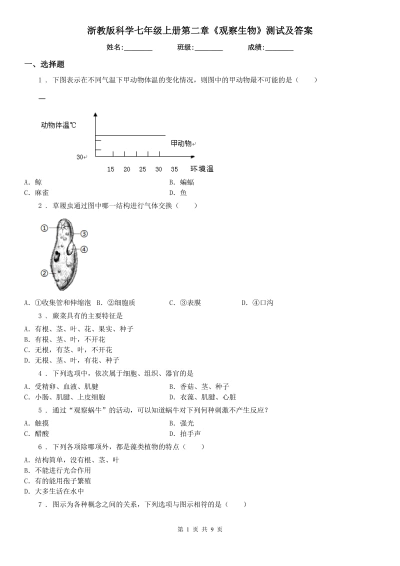 浙教版科学七年级上册第二章《观察生物》测试及答案_第1页