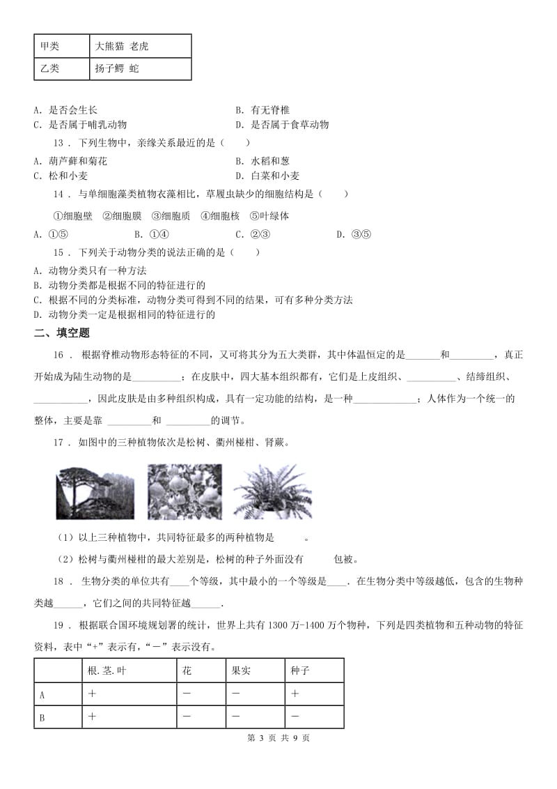 浙教版科学七年级上册第二章《观察生物》测试及答案_第3页