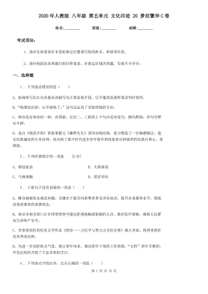 2020年人教版 八年級語文 第五單元 文化印跡 20 夢回繁華C卷