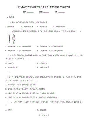 新人教版八年級上冊物理《第四章 多彩的光》單元測試題