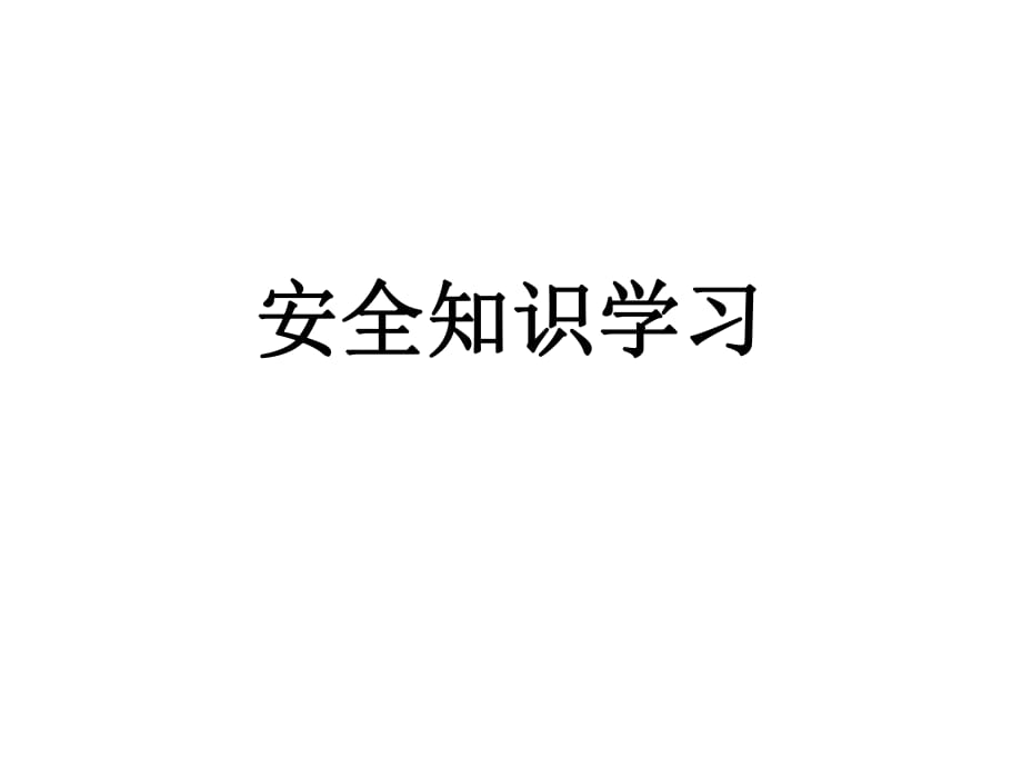 安全知識(shí)學(xué)習(xí)問答大全PPT課件_第1頁(yè)