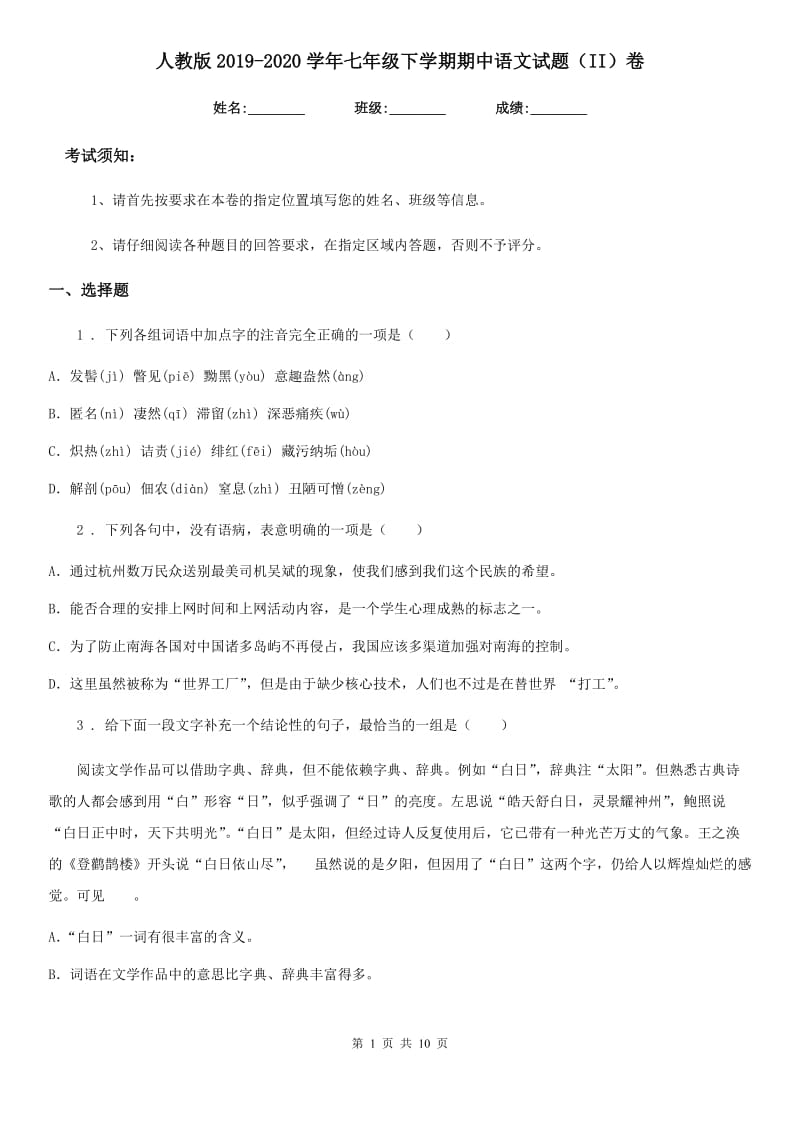 人教版2019-2020学年七年级下学期期中语文试题（II）卷(模拟)_第1页