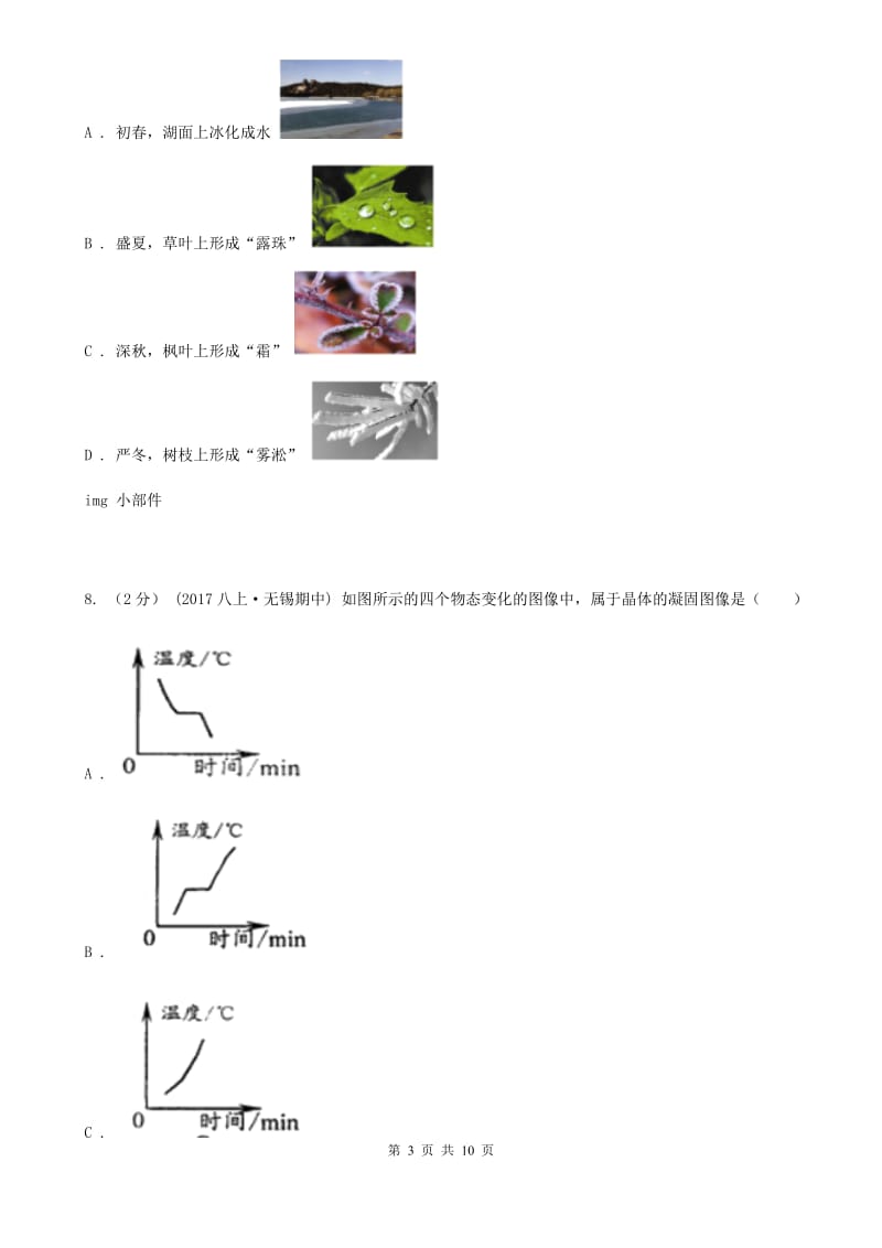 苏科版物理八年级上学期2.3 熔化和凝固 同步练习_第3页