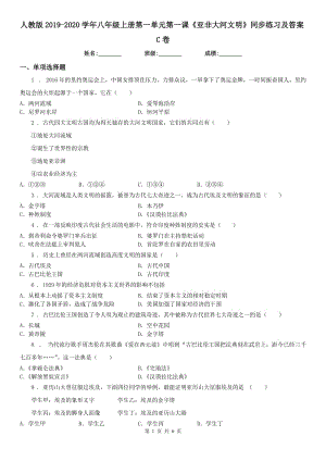 人教版2019-2020學(xué)年八年級上冊第一單元第一課《亞非大河文明》同步練習(xí)及答案C卷