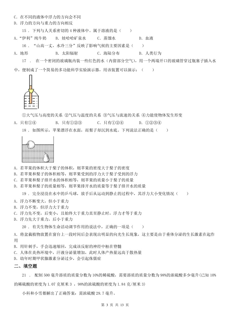 华东师大版八年级上学期第二次阶段性检测科学试题_第3页