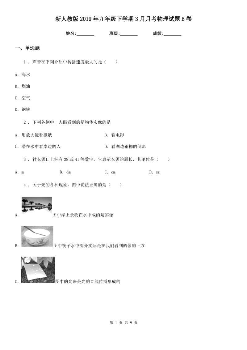 新人教版2019年九年级下学期3月月考物理试题B卷（模拟）_第1页