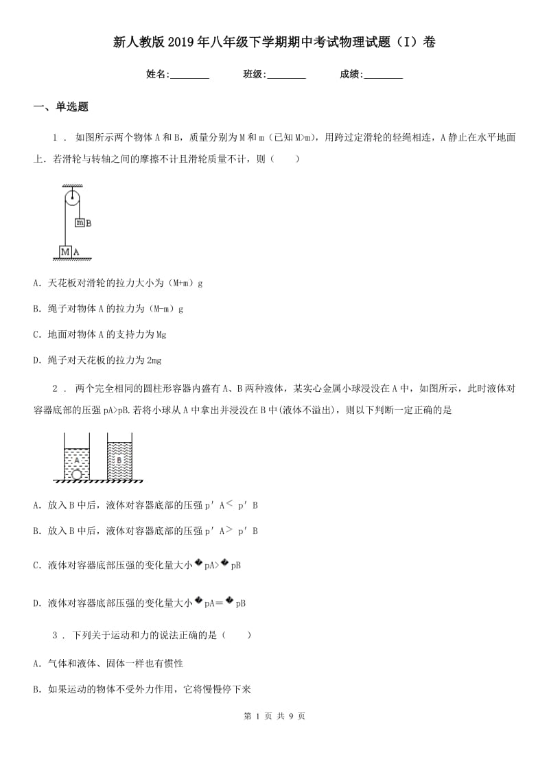 新人教版2019年八年级下学期期中考试物理试题（I）卷（练习）_第1页