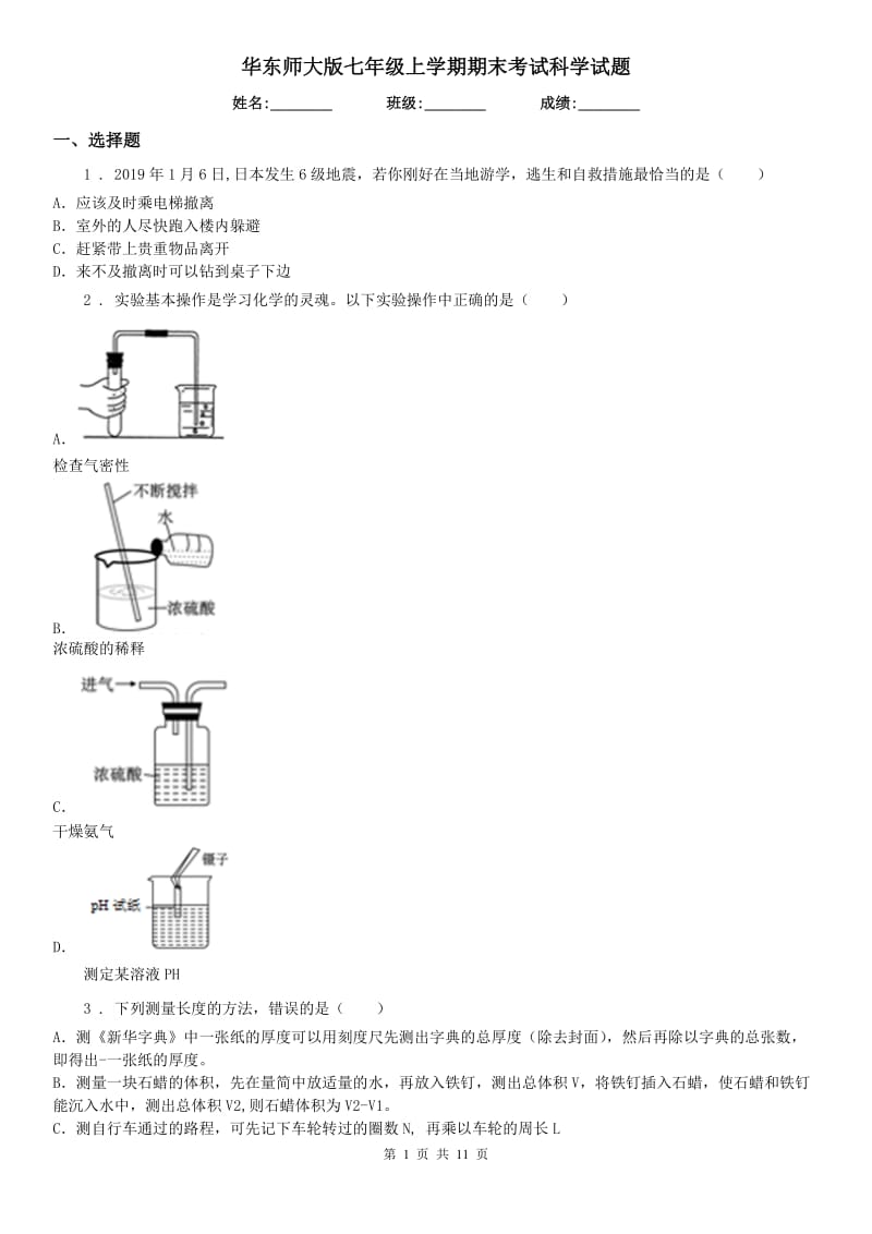 华东师大版七年级上学期期末考试科学试题_第1页