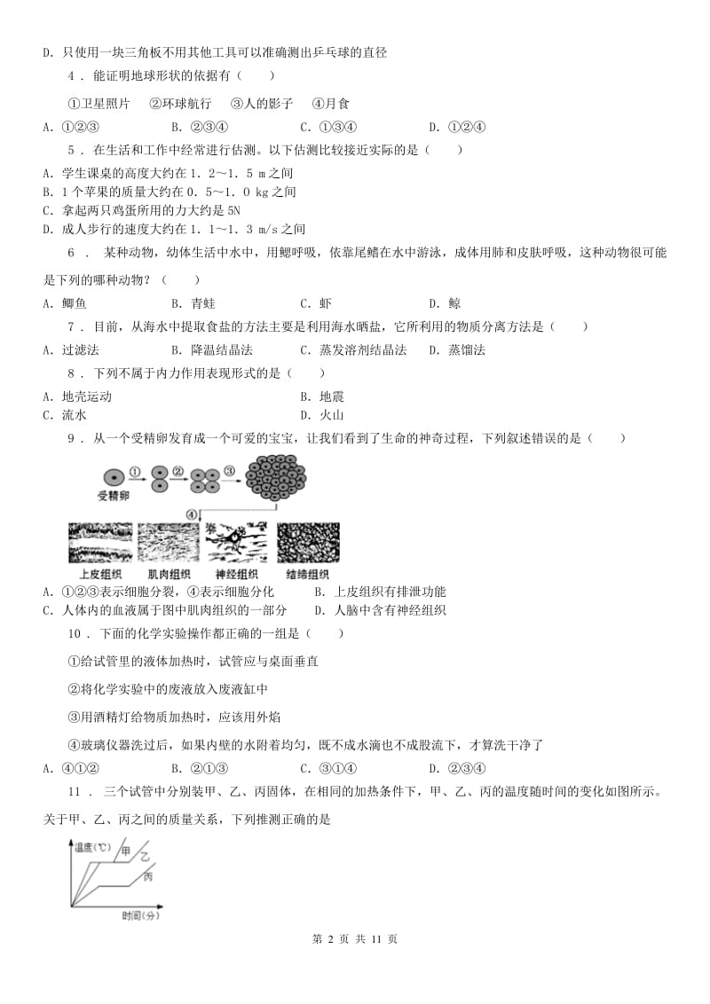 华东师大版七年级上学期期末考试科学试题_第2页