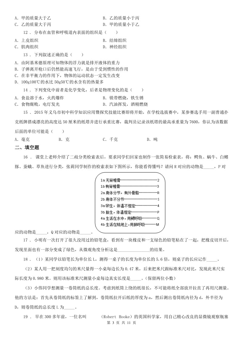 华东师大版七年级上学期期末考试科学试题_第3页